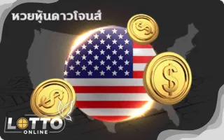 หวยออนไลน์ 2